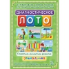 Диагностическое лото. Социально-личностное развитие дошкольника. Программно-методический комплекс - «globural.ru» - Томск