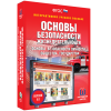 Интерактивное учебное пособие. ОБЖ. Основы безопасности личности, общества, государства - «globural.ru» - Томск