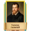 Стенд "Великие физики" (вариант 2 на выбор) - «globural.ru» - Томск