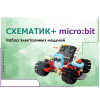 Набор для изучения основ программирования контроллеров "Схематик+ micro:bit" - «globural.ru» - Томск