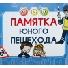 Блокнот "Памятка юного пешехода" - «globural.ru» - Томск