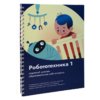 Книга "Робототехника 1. Конструктор конспектов занятий  педагогам дополнительного и начального общего образования" - «globural.ru» - Томск