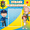 Стенд "Уголок безопасности" с 1 карманом - «globural.ru» - Томск