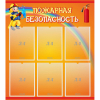 Стенд "Пожарная безопасность" с 6 карманами - «globural.ru» - Томск