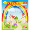 Стенд "Профсоюзный уголок" с 5 карманами - «globural.ru» - Томск
