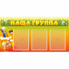 Стенд "Наша группа" с 3 карманами - «globural.ru» - Томск