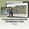 Музыкальная литература зарубежных стран. 5 класс - «globural.ru» - Томск