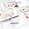 Слушание музыки. 3 класс: Оркестр - «globural.ru» - Томск