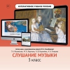 Слушание музыки. 3 класс - «globural.ru» - Томск