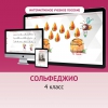Сольфеджио. 4 класс - «globural.ru» - Томск