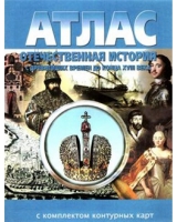 Атлас по истории "Отечественная история (с древнейших времен до конца 18 века) с контурными картами" - «globural.ru» - Томск