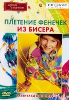 DVD "Плетение фенечек из бисера" - «globural.ru» - Томск