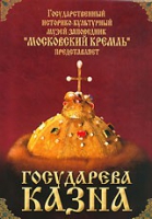 DVD "Московский Кремль: Государева казна" - «globural.ru» - Томск