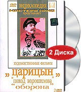 DVD художественный фильм "Царицын: "Поход Ворошилова", "Оборона" - «globural.ru» - Томск