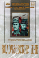 DVD художественный фильм "Волочаевские дни" - «globural.ru» - Томск