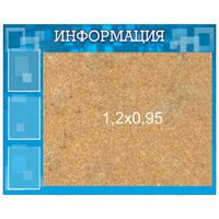 Стенд "Информация" с пробкой и карманами А4 - «globural.ru» - Томск