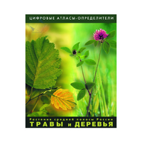 Растения средней полосы России "Травы и Деревья". (Цифровые атласы-определители) - «globural.ru» - Томск