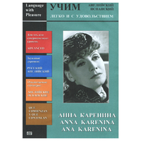 DVD Учим иностранный язык легко и с удовольствием:«Анна Каренина» - «globural.ru» - Томск