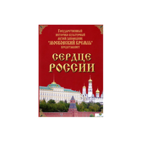 DVD "Московский Кремль: Сердце России (путешествие в Московский Кремль)" - «globural.ru» - Томск