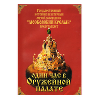 DVD Один час в Оружейной палате - «globural.ru» - Томск
