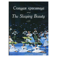 DVD "Спящая красавица" П. И Чайковского (балет Большого театра) - «globural.ru» - Томск