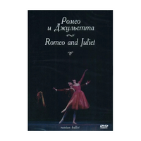 DVD "Ромео и Джульетта" С. Прокофьева (балет Большого театра) - «globural.ru» - Томск