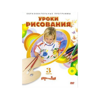 DVD "Уроки рисования. Часть 3" - «globural.ru» - Томск