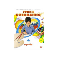 DVD "Уроки рисования. Часть 4" - «globural.ru» - Томск