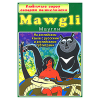 DVD "Любимые герои говорят по-английски. Маугли" - «globural.ru» - Томск