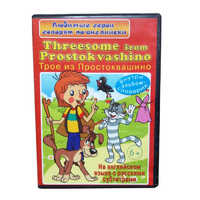 DVD "Любимые герои говорят по-английски. Трое из Простоквашино" - «globural.ru» - Томск