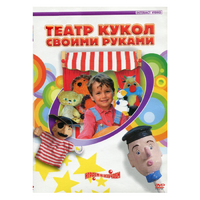 DVD "Театр кукол своими руками" - «globural.ru» - Томск