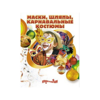 DVD "Маски, шляпы, карнавальные костюмы своими руками" - «globural.ru» - Томск