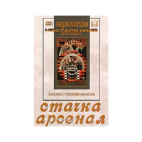 DVD художественный фильм "Стачка. Арсенал фильм С.Эйзенштейна" - «globural.ru» - Томск