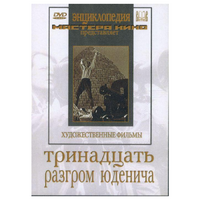 DVD художественный фильм "Тринадцать. Разгром Юденича" - «globural.ru» - Томск