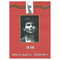DVD художественный фильм "Зоя. Жила-была девочка" - «globural.ru» - Томск