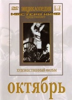 DVD художественный фильм "Октябрь  фильм С.Эйзенштейна" - «globural.ru» - Томск