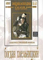 DVD Художественный фильм "Богдан Хмельницкий" - «globural.ru» - Томск