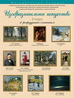 Набор репродукций "Изобразительное искусство" 2 класс (10 репродукций) - «globural.ru» - Томск