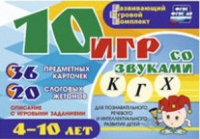 Развивающий игровой комплект "10 игр со звуками  К, Г, Х" - «globural.ru» - Томск