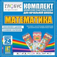 Комплект динамических раздаточных пособий - Математика (Эластичные элементы) – Умножение и деление. Сложение и вычитание - «globural.ru» - Томск