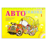Альбом "Автосказка 1" - «globural.ru» - Томск