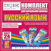 Комплект динамических раздаточных пособий - русский язык (Эластичные элементы) – Словарные слова. Пишем правильно - «globural.ru» - Томск
