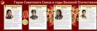 Стенд "Герои Советского Союза в годы Великой Отечественной войны часть 1" - «globural.ru» - Томск