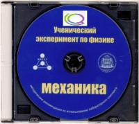 CD "Ученический эксперимент по физике. Механика" Методические рекомендации по использованию лабораторного комплекта по механике - «globural.ru» - Томск