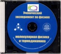 CD "Ученический эксперимент по физике. Молекулярная физика и термодинамика" Методические рекомендации по использованию лабораторного комплекта по молекулярной физике и термодинамике - «globural.ru» - Томск