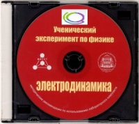 CD "Ученический эксперимент по физике. Электродинамика" Методические рекомендации по использованию лабораторного комплекта по электродинамике - «globural.ru» - Томск