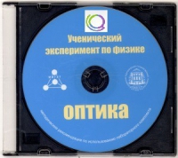CD "Ученический эксперимент по физике. Оптика" Методические рекомендации по использованию лабораторного комплекта по оптике - «globural.ru» - Томск
