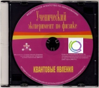 CD "Ученический эксперимент по физике. Квантовые явления" Методические рекомендации по использованию лабораторного комплекта по квантовым явлениям - «globural.ru» - Томск