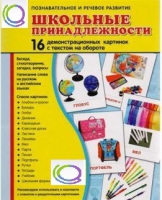 Демонстрационные карточки "Школьные принадлежности" - «globural.ru» - Томск