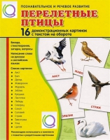 Демонстрационные карточки "Перелетные птицы" - «globural.ru» - Томск